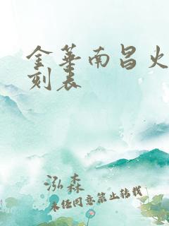 金华南昌火车时刻表 金华南昌火车时刻表