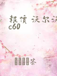 报价 沃尔沃xc60
