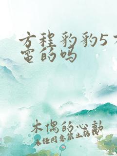 方程豹豹5有纯电的吗