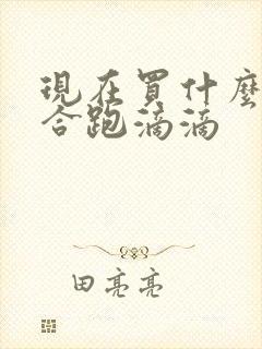 现在买什么车适合跑滴滴 现在买什么车适合跑滴滴