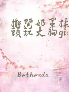 撕开奶罩揉吮奶头玩大胸gif 撕开奶罩揉吮奶头玩大胸gif