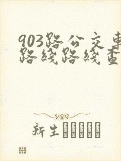 903路公交车路线路线查询