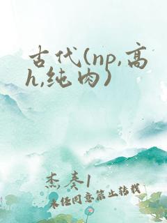 古代(np,高h,纯肉)