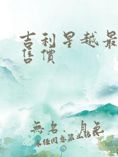 吉利星越最新款售价 吉利星越最新款售价