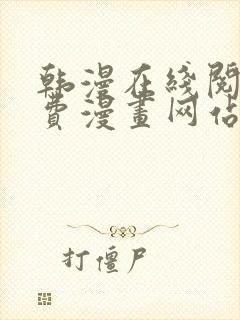 韩漫在线阅读免费漫画网站推荐 韩漫在线阅读免费漫画网站推荐
