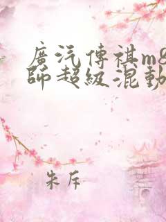 广汽传祺m8宗师超级混动版