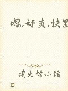 嗯,好爽,快点