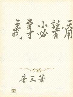 免费小说,天降我才必有用