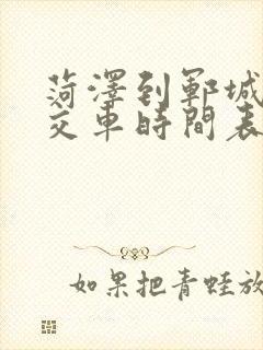 菏泽到郓城的公交车时间表