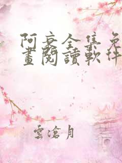 阿衰全集免费漫画阅读软件