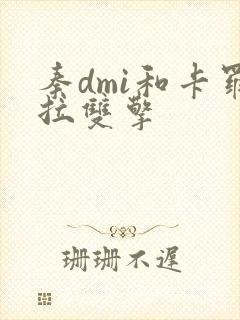 秦dmi和卡罗拉双擎