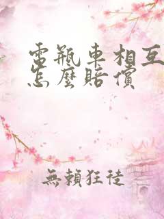 电瓶车相互撞了怎么赔偿 电瓶车相互撞了怎么赔偿