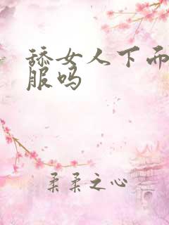 舔女人下面她舒服吗