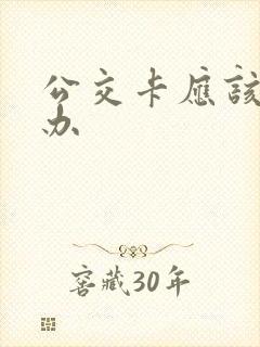 公交卡应该去哪办