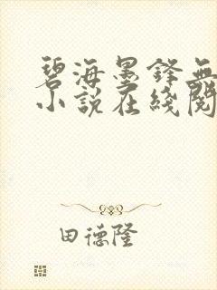 碧海墨锋无删减小说在线阅读