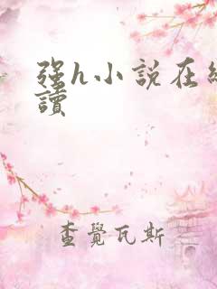 强h小说在线阅读
