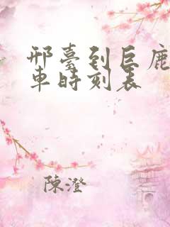 邢台到巨鹿公交车时刻表