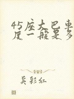 45座大巴车高度一般是多少