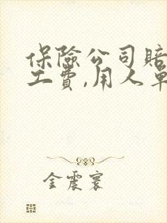 保险公司赔了误工费,用人单位还用赔钱吗