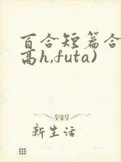 百合短篇合集(高h,futa)