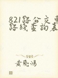 821路公交车路线查询表最新 821路公交车路线查询表最新