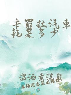 卡罗拉汽车的油耗是多少