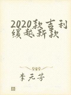 2020款吉利缤越新款