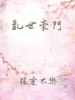 乱世豪门