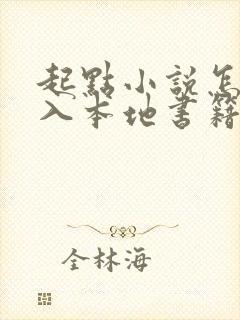 起点小说怎么导入本地书籍