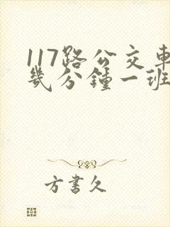 117路公交车几分钟一班