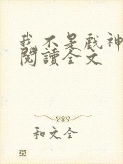 我不是戏神免费阅读全文