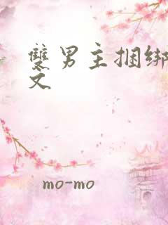 双男主捆绑调教文