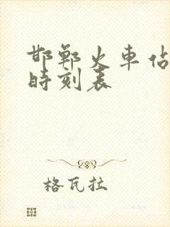 邯郸火车站到站时刻表