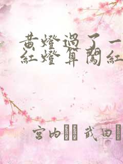 黄灯过了一半变红灯算闯红灯吗 黄灯过了一半变红灯算闯红灯吗
