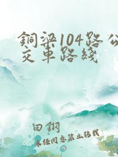 铜梁104路公交车路线