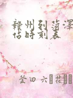 赣州到菏泽火车站时刻表