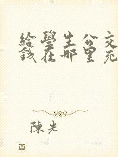 给学生公交卡充钱在哪里充