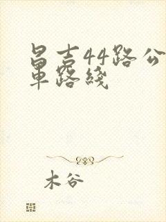 昌吉44路公交车路线