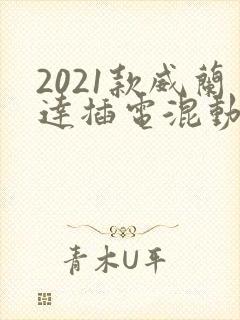 2021款威兰达插电混动成交价
