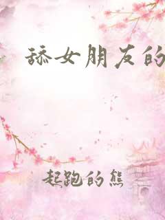 舔女朋友的下面