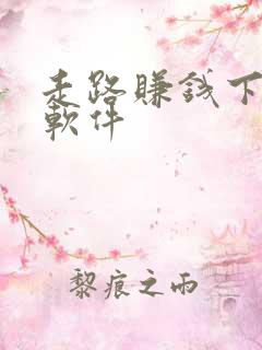走路赚钱下什么软件