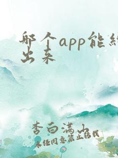 哪个app能约出来