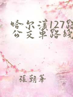 哈尔滨127路公交车路线图路 哈尔滨127路公交车路线图路