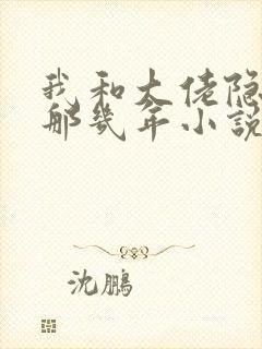 我和大佬隐婚的那几年小说 我和大佬隐婚的那几年小说