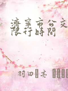 济宁市公交车道限行时间