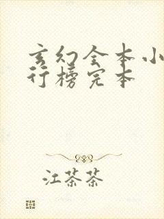 玄幻全本小说排行榜完本