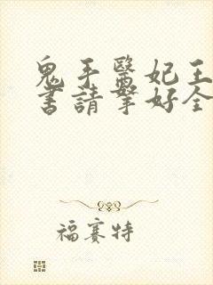 鬼手医妃王爷休书请拿好全本免费阅读