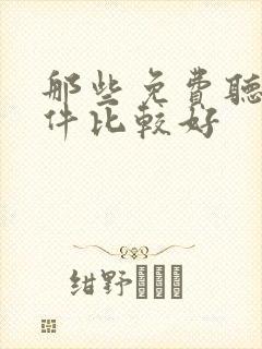 那些免费听书软件比较好