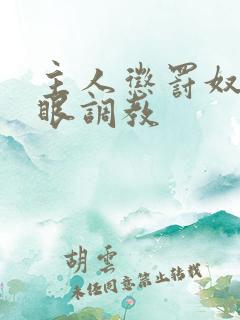 主人惩罚奴隶屁眼调教