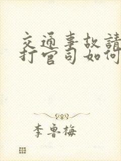 交通事故请律师打官司如何收费 交通事故请律师打官司如何收费
